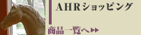 AHR�V���b�s���O